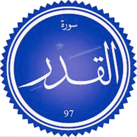 اختبار سورة القدر