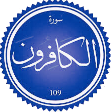 اختبار سورة الكافرون