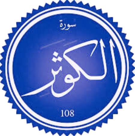 اختبار سورة الكوثر