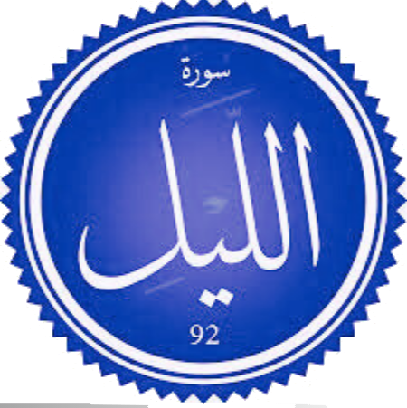 اختبار سورة الليل