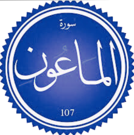 اختبار سورة الماعون
