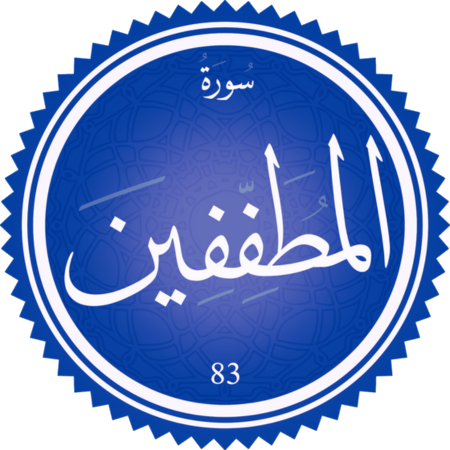 اختبار سورة المطففين