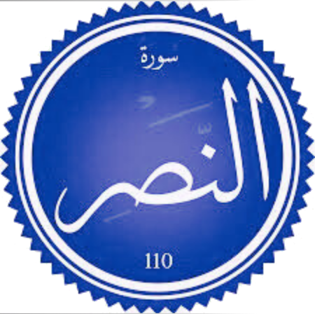 اختبار سورة النصر