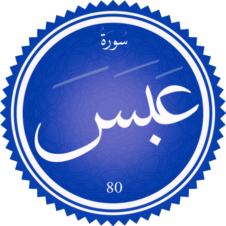 اختبار سورة عبس