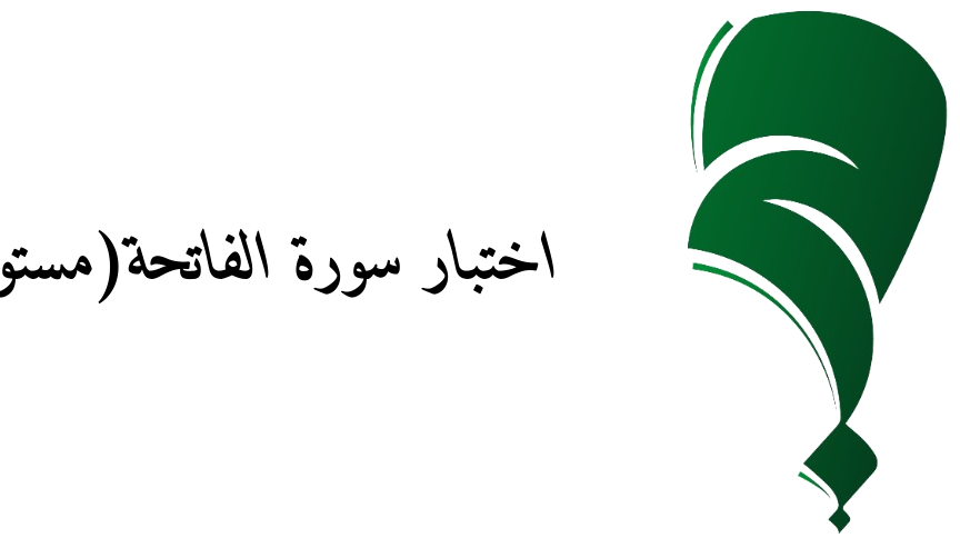 اختبار سورة الفاتحة(مستوي متوسط)